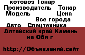 Cкотовоз Тонар 98262 › Производитель ­ Тонар › Модель ­ 98 262 › Цена ­ 2 490 000 - Все города Авто » Спецтехника   . Алтайский край,Камень-на-Оби г.